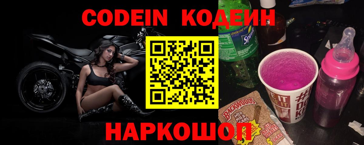 Codein Purple Drank  Вход с VPN  Шахты 